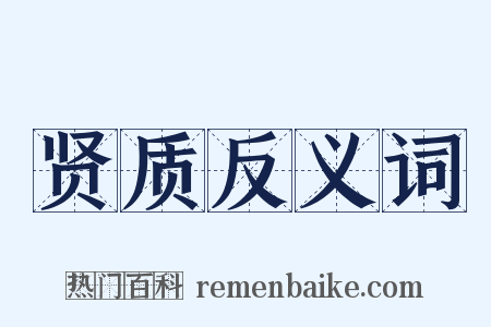 贤质反义词是什么意思的图片